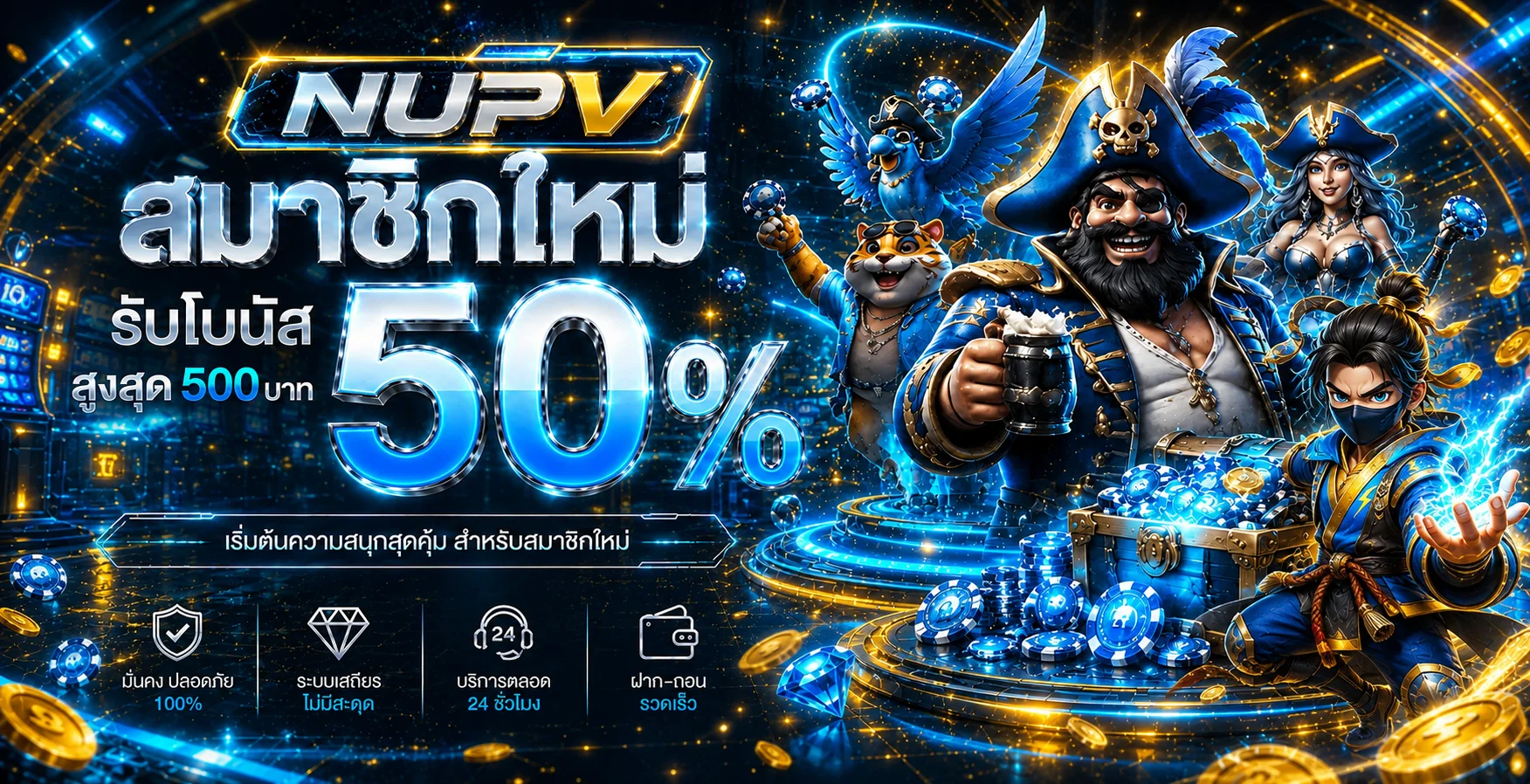 NUPV สมัครสมาชิกใหม่ รับโบนัสต้อนรับสูงสุด 50%