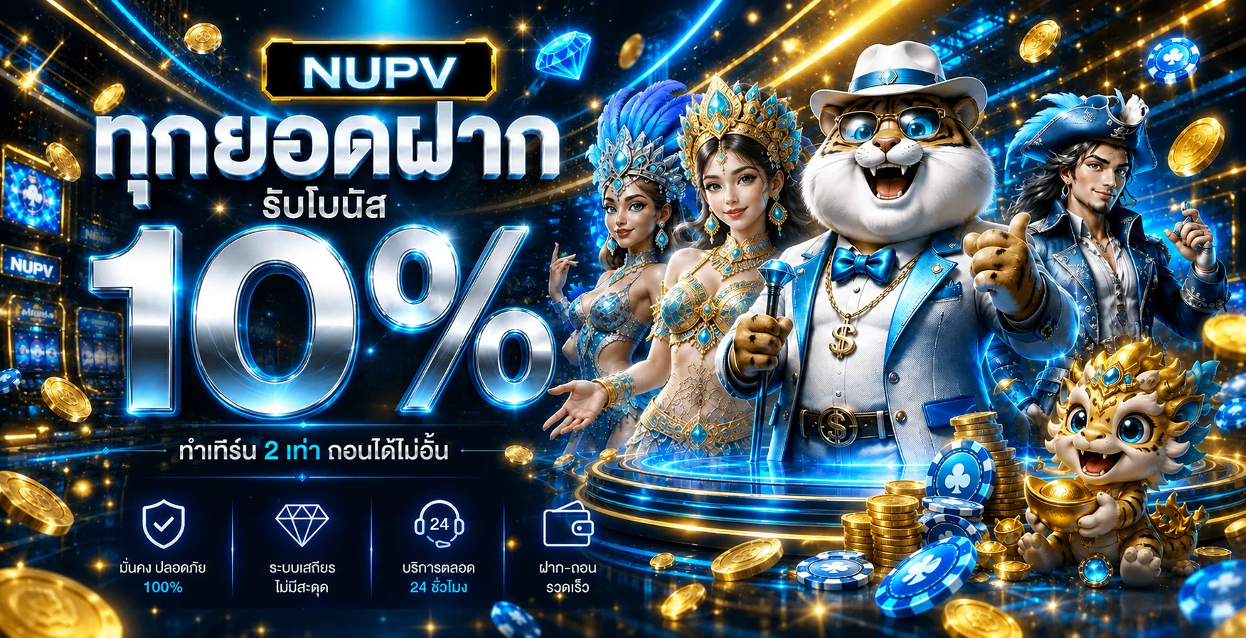 NUPV BET รวมค่ายสล็อต โบนัสฝาก 10%